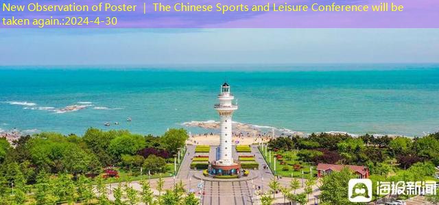 New Observation of Poster ｜ The Chinese Sports and Leisure Conference will be taken again.